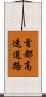 首都高速道路 Scroll
