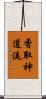 Katori Shinto-ryu Scroll