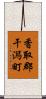 香取郡干潟町 Scroll