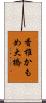 香椎かもめ大橋 Scroll