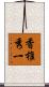 香椎秀一 Scroll