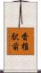 香椎駅前 Scroll