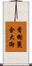 香榭麗舍大街 Scroll