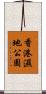 香港濕地公園 Scroll