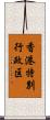 香港特別行政区 Scroll