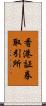 香港証券取引所 Scroll