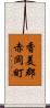 香美郡赤岡町 Scroll