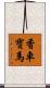 香車寶馬 Scroll
