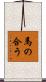 馬の合う Scroll