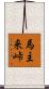 馬主来峠 Scroll