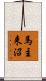馬主来沼 Scroll