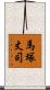 馬塚丈司 Scroll