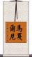 馬戛爾尼 Scroll
