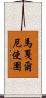 馬戛爾尼使團 Scroll