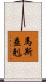 馬斯垂剋 Scroll