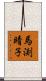 馬渕晴子 Scroll