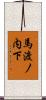 馬渡ノ内下 Scroll
