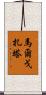 Malgorzata Scroll