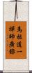 馬祖道一禪師廣錄 Scroll