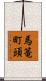 馬篭町頭 Scroll