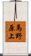 馬野原上 Scroll