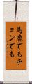 馬鹿でもチョンでも Scroll
