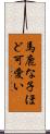 馬鹿な子ほど可愛い Scroll