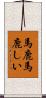 馬鹿馬鹿しい Scroll