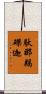 馱那羯磔迦 Scroll