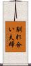 馴れ合い夫婦 Scroll