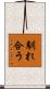 馴れ合う Scroll