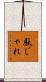 駄じゃれ Scroll
