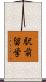 駅前留学 Scroll