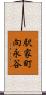 駅家町向永谷 Scroll