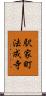 駅家町法成寺 Scroll