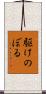 駆けのぼる Scroll