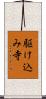 駆け込み寺 Scroll
