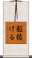 駆抜ける Scroll