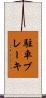 駐車ブレーキ Scroll