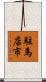 駐馬店市 Scroll