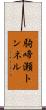 駒啼瀬トンネル Scroll
