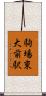 駒場東大前駅 Scroll