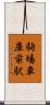 駒場車庫前駅 Scroll