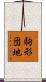 駒形団地 Scroll