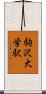 駒沢大学駅 Scroll