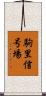 駒里信号場 Scroll