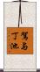 駕与丁池 Scroll