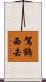 駕鶴西去 Scroll