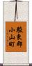 駿東郡小山町 Scroll