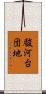 駿河台団地 Scroll